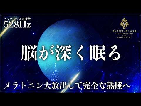【ソルフェジオ周波数528Hz】寝る前の15分で快眠…周波数の睡眠導入音楽で心と体を修復していく熟睡へ…メラトニンが溢れ出る完全寝落ち
