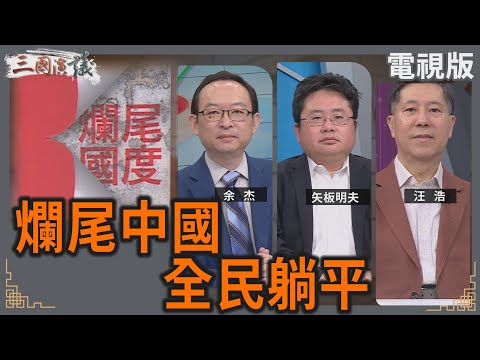 爛尾中國｜全民躺平｜#余杰 #矢板明夫 #汪浩｜@華視三國演議｜20250518
