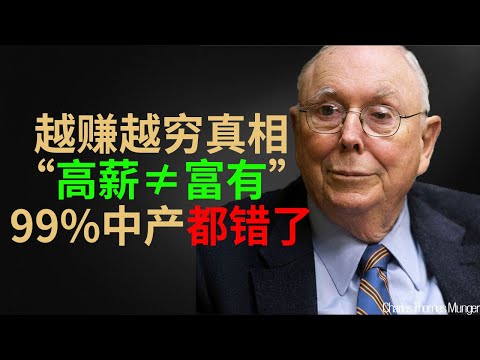 查理·芒格：为什么你年薪百万，却还是个「体面的穷人」