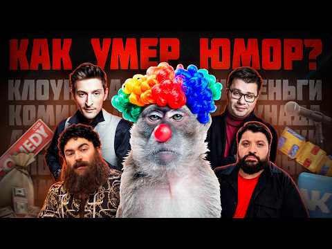 HOW DID RUSSIAN HUMOR DIE? / CLOWNING ON TV / COMEDY CLUB AND TNT