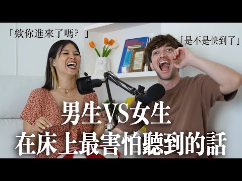 【Ada&路易】男女生在床上最害怕聽到的話😱這集根本是必看的愛愛生存指南📚