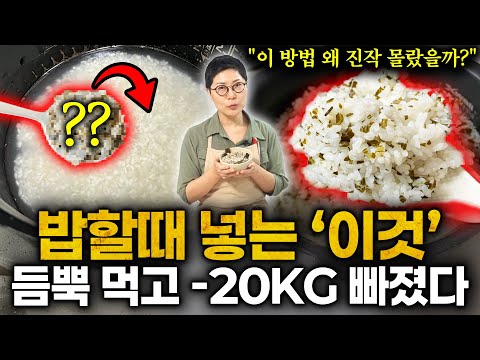 1주일 먹으면 100% 빠져요! 소화 느린 잡곡밥 끊고 더 맛있고 빠르게 뱃살 녹이는 '이 밥' 듬뿍 드세요. 체지방, 내장지방 빠지고 살 안찌는 몸 됩니다 (전미란 작가 2부)