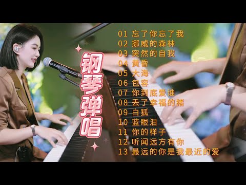 天使吻过的嗓音◈忘了你忘了我◈挪威的森林◈突然的自我◈黄昏◈大海◈包容◈你到底爱谁◈丢了幸福的猪◈ 白狐◈蓝眼泪◈你的样子◈听闻远方有你◈最远的你是我最近的爱◈