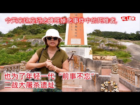 森美兰知知港优美乡村, 今天来这座纪念碑既悼念事件中的死难者,也为了年轻一代“前事不忘”二战大屠杀遗址