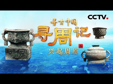 探秘周部族的崛起之路！古籍记载的“鬼方”被考古人找到了，意外出土的青铜器见证周武王征商之战《寻周记·兴起周原》| CCTV「寻古中国」20250721