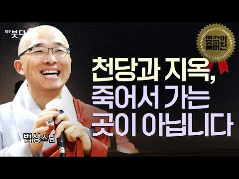 천당과 지옥, 죽어서 가는 곳이 아닙니다 | 불교의 핵심을 꿰뚫는 소름 돋는 통찰 | 명강의 풀버전 15회, 목탁소리 법상스님