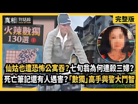 【真相對話錄】仙姑也遭恐怖公寓吞？七旬翁為何連殺三婦？死亡筆記還有人遇害？「數獨」高手與警大鬥智