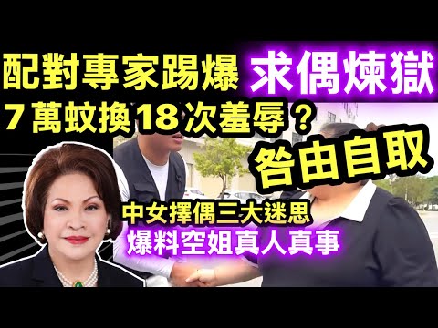 消委會交友配對︱資深婚介拆解中女擇偶三大迷思 「睇落唔似40歲」有優勢？ 「MBA只係一堆英文字母」Smart Travel《即時娛樂》 拆解香港「剩女」收割產業鏈！7萬蚊配對費真相  #張柏芝9歲