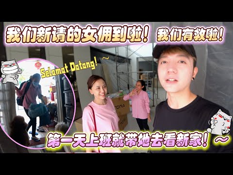 我们新请的女佣到啦！我们有救啦！第一天上班带她去看新家！！