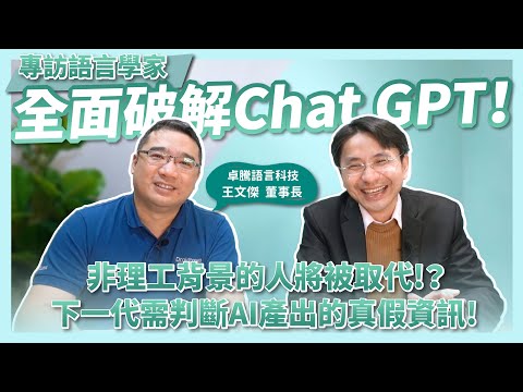 專訪語言學家，全面破解Chat GPT！非理工背景的人將被取代！？下一代需判斷AI產出的真假資訊！ ft.卓騰語言科技負責人 王文傑 Peter