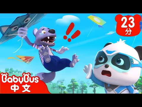大灰狼放風箏 | 奇妙救援隊 S2EP13 | 奇妙動物認一認 | 科普啟蒙 | 貓熊動畫 | 卡通片 | BabyBus | 寶寶巴士