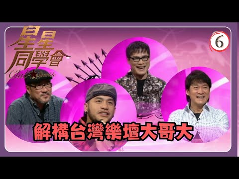 TVB綜藝 | 星星同學會 06/26 | 解構台灣樂壇大哥大 | 李宗盛、張震嶽、周華健、羅大佑、吳君如、錢嘉樂 | 粵語中字 | TVB 2009