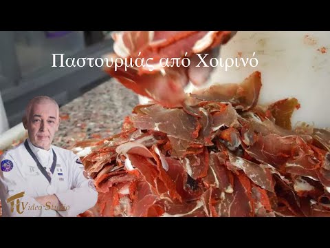 Παστουρμάς από Χοιρινό ΄΄Συνταγή΄΄ #πVideoStudio
