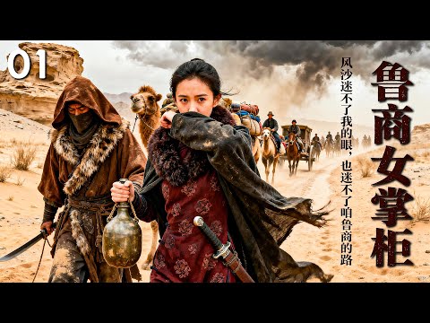 【2025 出色电视剧】鲁商女掌柜01 丨乱世之中她怀抱实业救国的志向由英国毅然返回济南老家，本与志向相投的爱人共同奔赴，却不想引来三代家族恩怨...