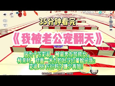 甜寵文：相親時，對面一米九的壯漢紅著臉問我：彩禮 66 萬行嗎？嫌少再加！完結版。 #推文  #聽書  #有聲書 #小說 #一口氣看完 #爽文