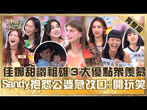 寵妻狂魔神隊友！佳娜甜讚祖雄「家事都他扛」眾羨慕！Sandy抱怨公婆奇怪急改口：開玩笑的！【#小姐不熙娣】20250507 完整版 EP797 Apple 萁萁