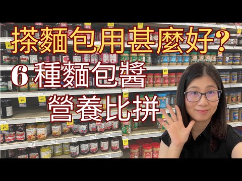 麵包醬你會用什麼？ | 麵包醬如何選？ |  六款健康麵包醬  | 營養師媽媽Priscilla (粵語中英文字幕EngSub) (按cc打開/關掉英文字幕)