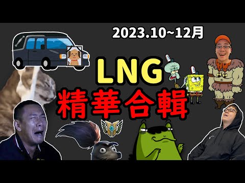 【LNG精華合輯】2023. 10~12月精華大合輯