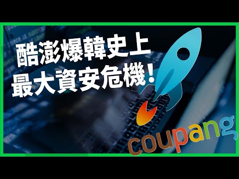 3,370萬人個資外洩！酷澎爆韓國史上最大資安危機！新電商模式藏「生活級」隱憂？【TODAY 看世界】