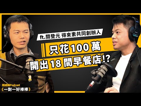 別人說素食沒市場，他照做不誤，用 100 萬做到 18 家店，他怎麼辦到的? ft.關登元 (得來素共同創辦人)