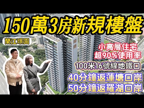 深圳坪山樓盤【蘭江璟園】16號線沙壆地鐵口准現樓住宅，150萬3房新規樓盤，40分鐘車程到蓮塘口岸，一路之隔比亞迪研發中心，78平做大三房，實用率高，性價比無敵高。#深圳房產 #深圳樓盤 #深圳買樓