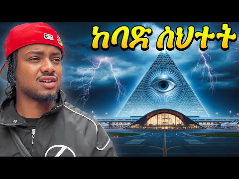 የአለማችን አስፈሪው Airport ገባሁ !