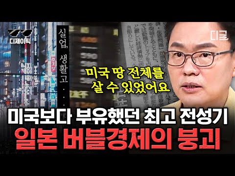 [#벌거벗은세계사] (1시간) "이거 나라가 망하는 거 아닌가..." 한때 미국보다 잘 나갔던 일본의 붕괴 과정💥 | #디제이픽
