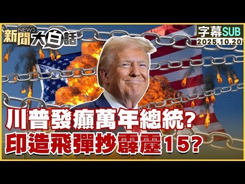 【SUB】川普發癲萬年總統?印造飛彈抄霹靂15?【#金臨天下 X #新聞大白話】20251020 #字幕版 #美國 #川普 #印度