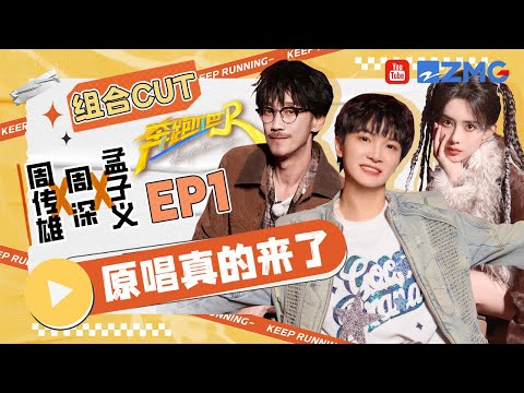 【周深&孟子义&周传雄】最意外的组合出现了！前有孟子义唱《冬天的秘密》找不着调 后有周深周传雄问孟姐《黄昏》怎么唱 | 奔跑吧13