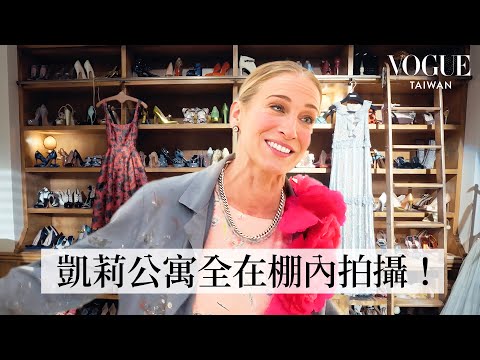 走進莎拉潔西卡帕克《慾望城市：華麗下半場》凱莉的夢幻公寓：全在攝影棚打造！從衣帽間、廚房到沙發都有小彩蛋｜打開名人豪宅｜Vogue Taiwan