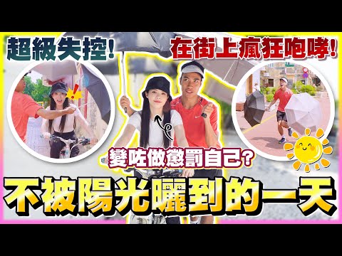 豪dee玩遊戲輸左懲罰要幫我擋太陽｜曬到太陽就要做10下掌上壓｜最後做左過百下!!?