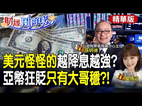 美元強一年?2025不降息?川普恐逼台日韓大幅升值!人民幣走勢曝 feat.孫明德【#財經風向球】精華版@中天電視CtiTv @中天財經頻道CtiFinance