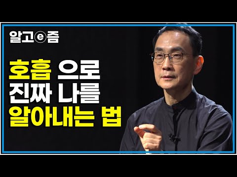 "들숨이 날숨으로 바뀌는 순간에 집중해야 합니다" 지금의 내 모습이 진짜 내 모습이라고 어떻게 확신할 수 있을까요 강력한 자기 참조 과정 명상｜클래스e｜알고e즘