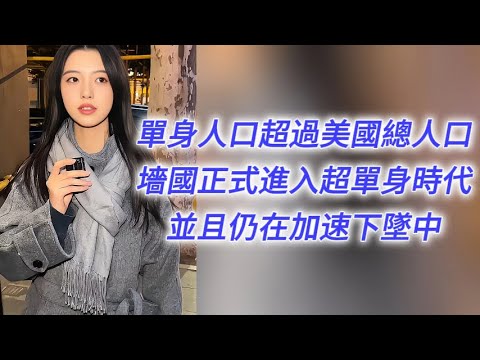 單身人口已超過美國總人口，墻國正式進入超單身時代，並且仍在加速下墜中……