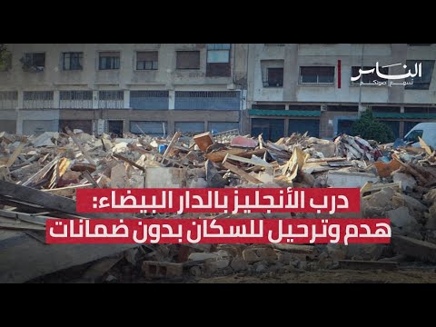 درب الأنجليز بالدار البيضاء: هدم وترحيل للسكان بدون ضمانات