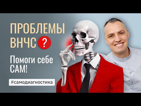 ПРОБЛЕМЫ ВНЧС! Помоги себе САМ!