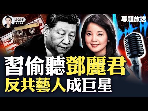 Is Xi Jinping a fan of Teresa Teng? Did he eavesdrop on her? The strongest anti-Government female...