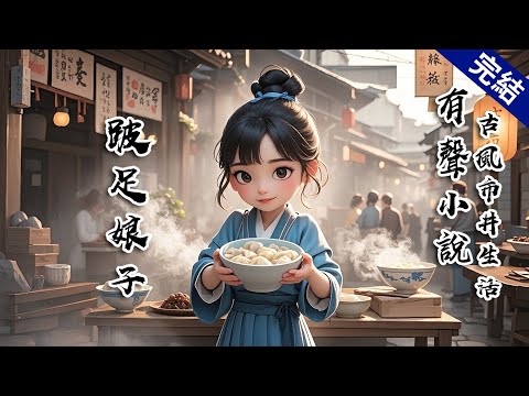 【完結文】每日寅時，我都準點在康平坊外支起朝食攤子。先卸下桌椅，再燒旺碳爐，將豬骨熬成的湯熱熱地煮沸，那勾人的鮮美香氣自然能替我招來客人。 #有聲小說