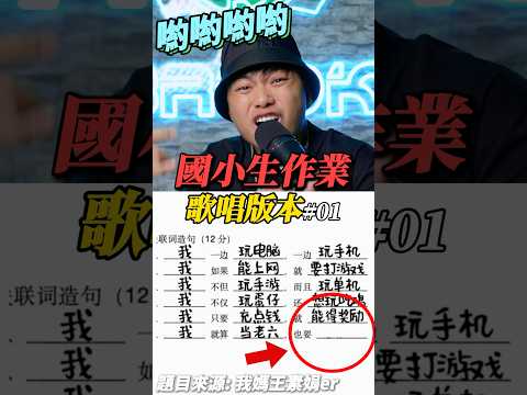 國小生作業唱歌版01 | 我一邊玩電腦, 一邊玩手機 !【三度短片】