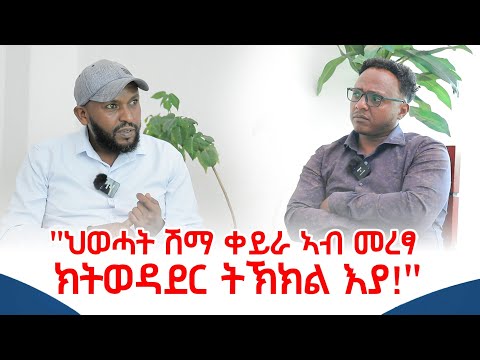 "ህወሓት ሽማ ቀይራ ኣብ መረፃ ክትወዳደር ትኽክል እያ!" ፃንሒት ምስ ዶ/ር ደጀን #cornerpress