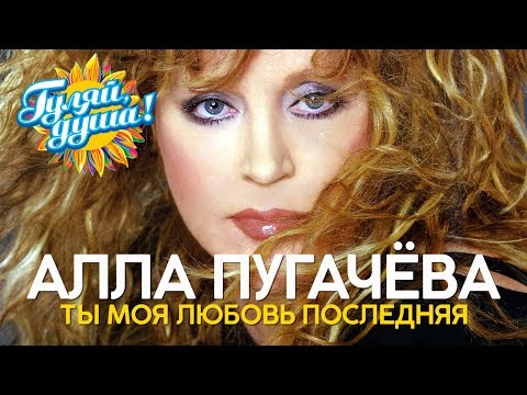 Алла Пугачёва - Ты моя любовь последняя - Душевные песни