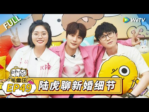 第49期完整版：夏天季回归！陆虎分享新婚喜悦惹毛毛雪琴羡慕丨《毛雪汪》Mao Xue Woof EP49 FULL