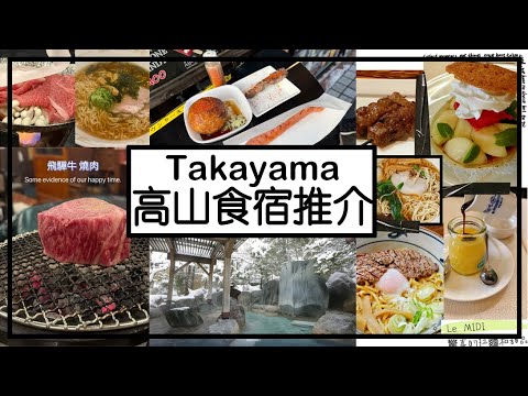 高山 Takayama 超值五星溫泉酒店，抵食飛驒牛，米芝蓮級甜品，驚喜的街頭小食，飛驒牛拉麵