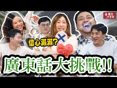 【面白】廣東話也太難了吧！連廣東話大王董軒都被打敗！
