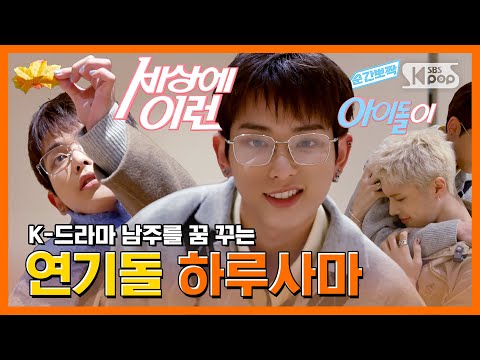 &TEAM HARUA, what if a "flower handsome Japanese"  makes it to the final audition of a K-Drama?