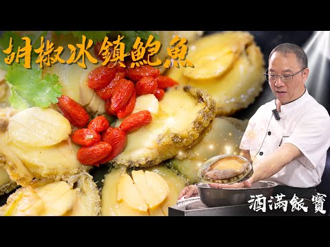 Hong Kong Chef Po Secret Recipe "Chilled Peppered Abalone" 寶哥秘製《胡椒冰鎮鮑魚》