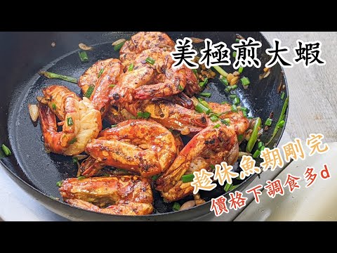 美極豉油煎大蝦/休魚期完結/趁平食多d/簡單 做法/MPF  maggi/ prawn /fried  粵語中字