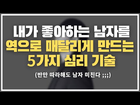 ⛔절대 악용하지 마세요⛔ / 내가 좋아하는 남자를 완벽하게 꼬시는 ㅁㅊ 기술