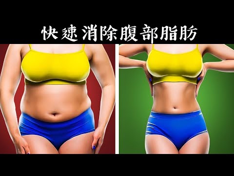 消除腹部脂肪,最佳飲食運動與保健肝臟營養素,自然療法,柏格醫生 Dr Berg