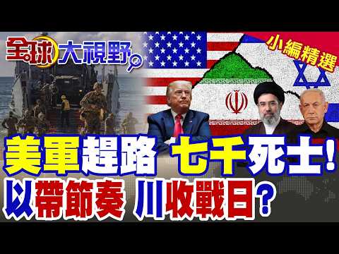 叫板哈格島 美強硬派鼓吹出兵 地面戰準備再死7000士兵? 以色列帶節奏 傳4月9日收戰 利益錯位 川普昏招迭出 伊朗一眼看出!|【全球大視野】精華版@全球大視野Global_Vision